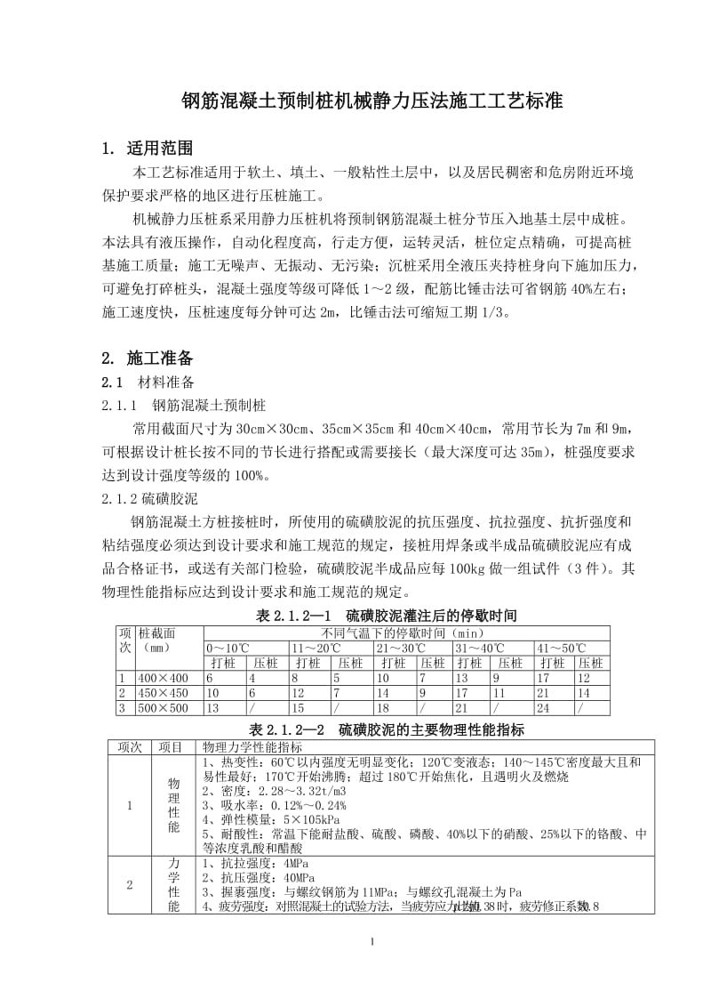 钢筋混凝土预制桩机械静力压法施工工艺标准.doc_第1页