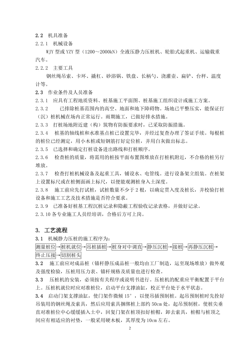 钢筋混凝土预制桩机械静力压法施工工艺标准.doc_第2页