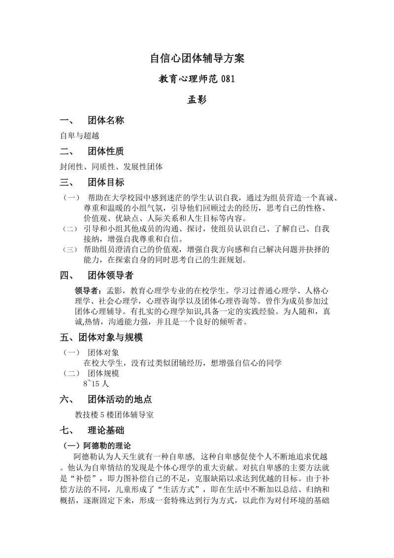 自信心团体辅导方案.doc_第1页