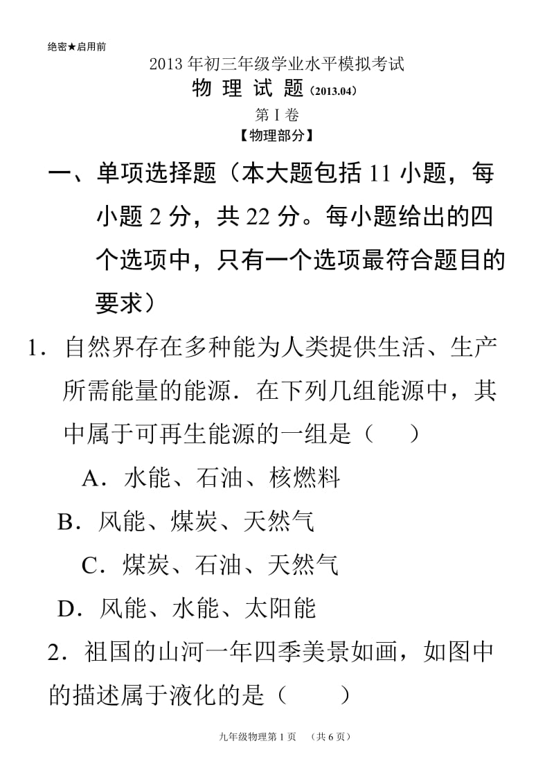 2013济南市历城区九年级一模物理试题(含答案).doc_第1页