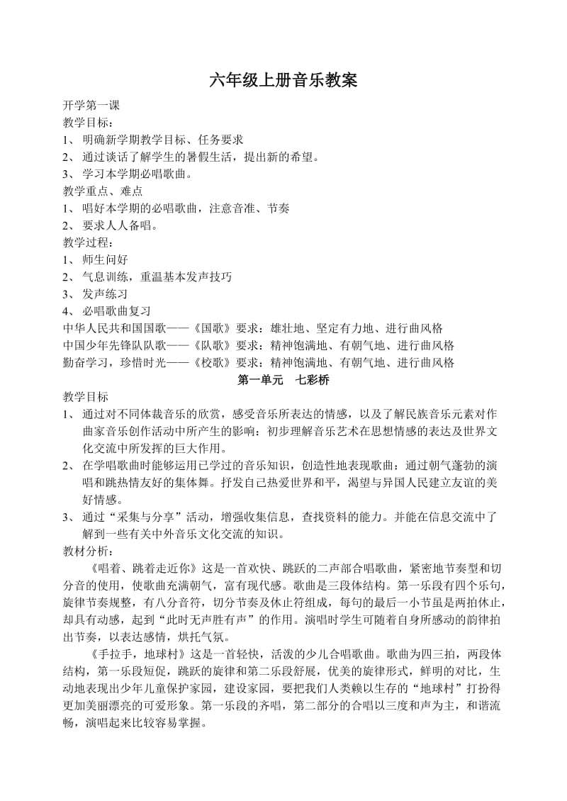 六年级上册音乐教案.doc_第1页