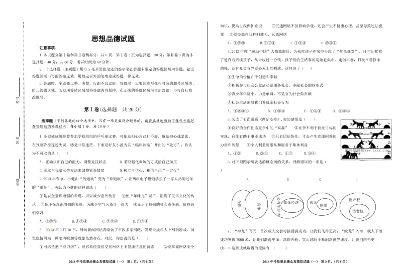 2014年中考思想品德模拟试题.doc_第1页