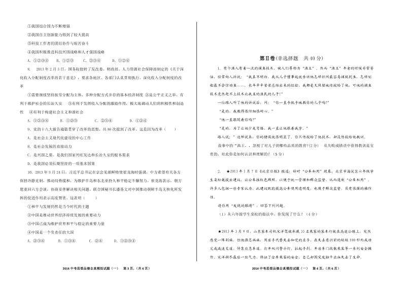 2014年中考思想品德模拟试题.doc_第2页