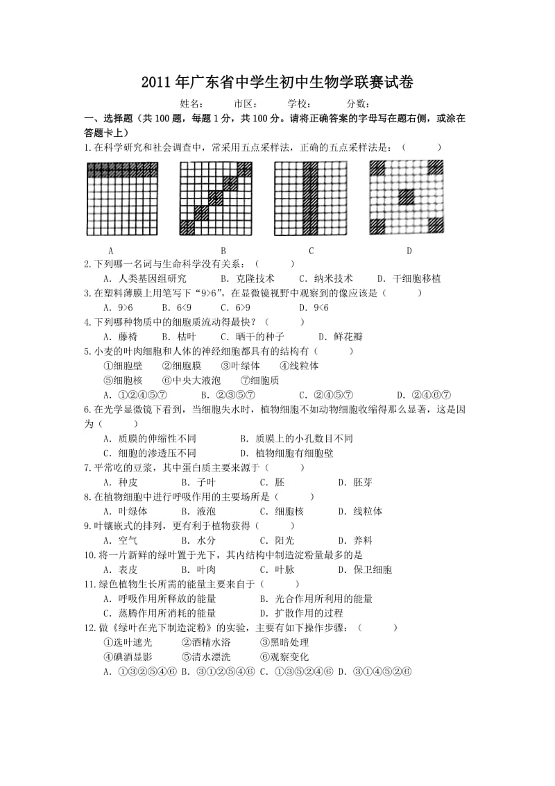 2011年广东省中学生初中生物学联赛试卷及答案.doc_第1页