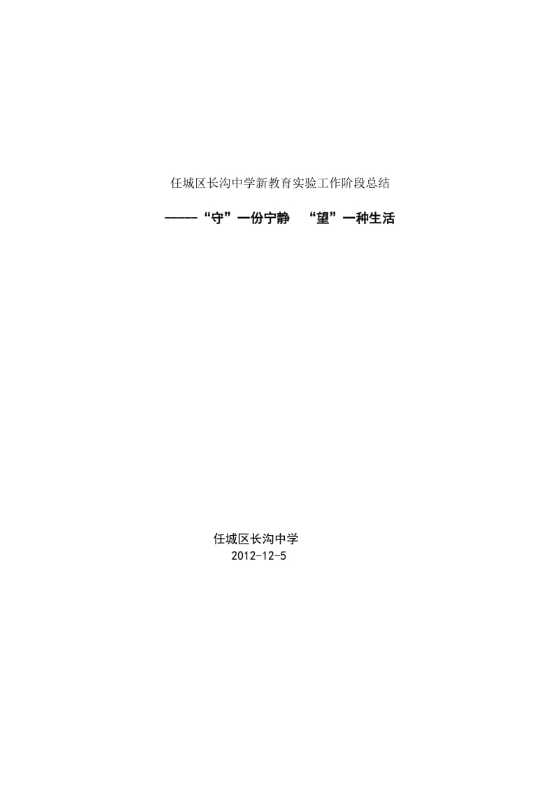 长沟中学新教育实验总结.doc_第1页