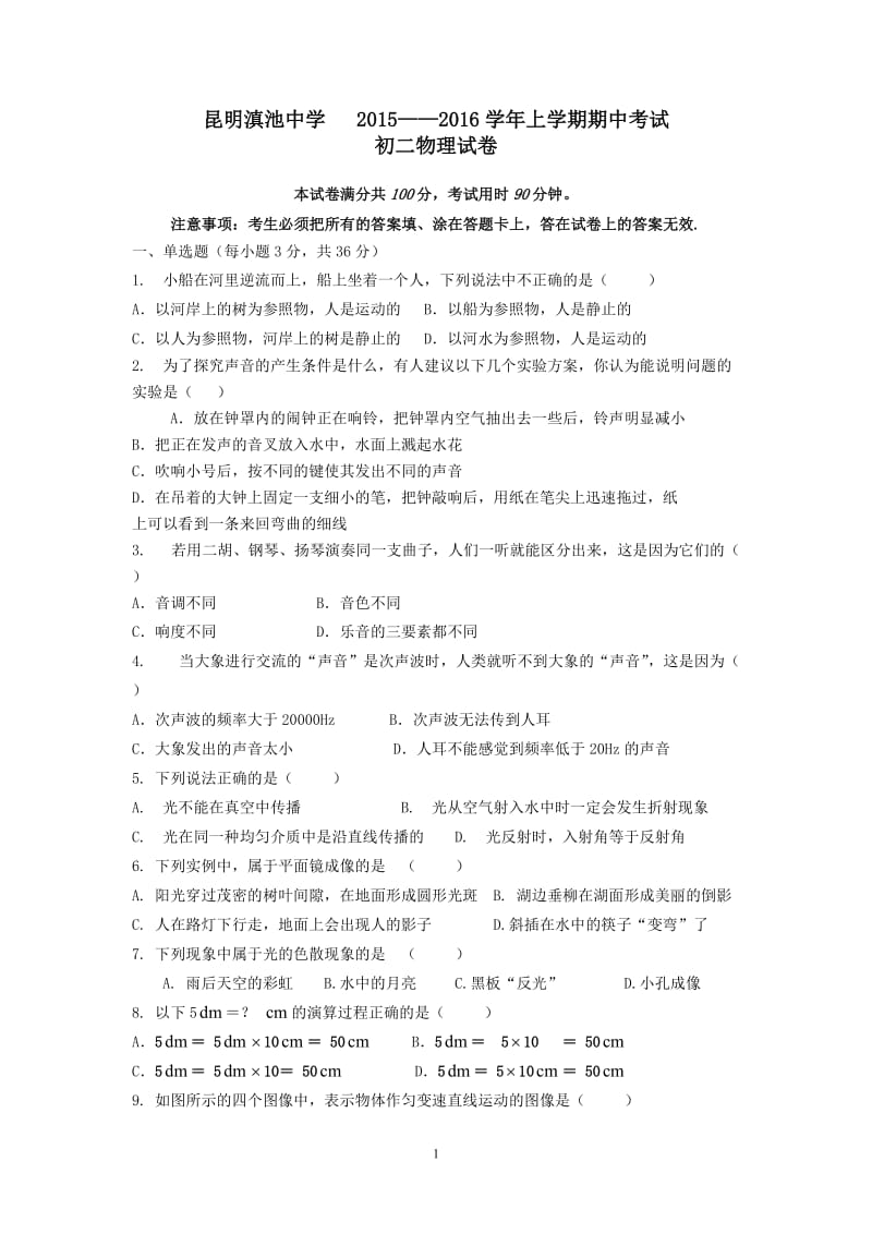 2015-2016学年云南省昆明市滇池中学八年级上学期期中考试物理试题.doc_第1页