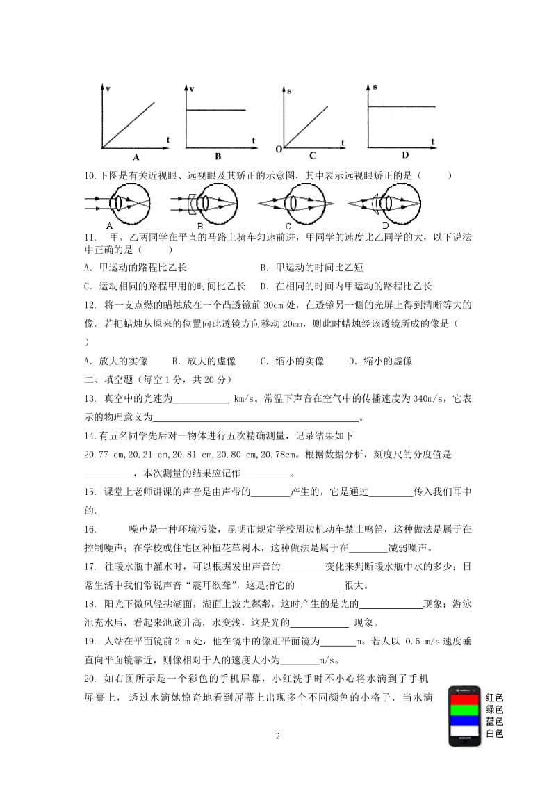 2015-2016学年云南省昆明市滇池中学八年级上学期期中考试物理试题.doc_第2页