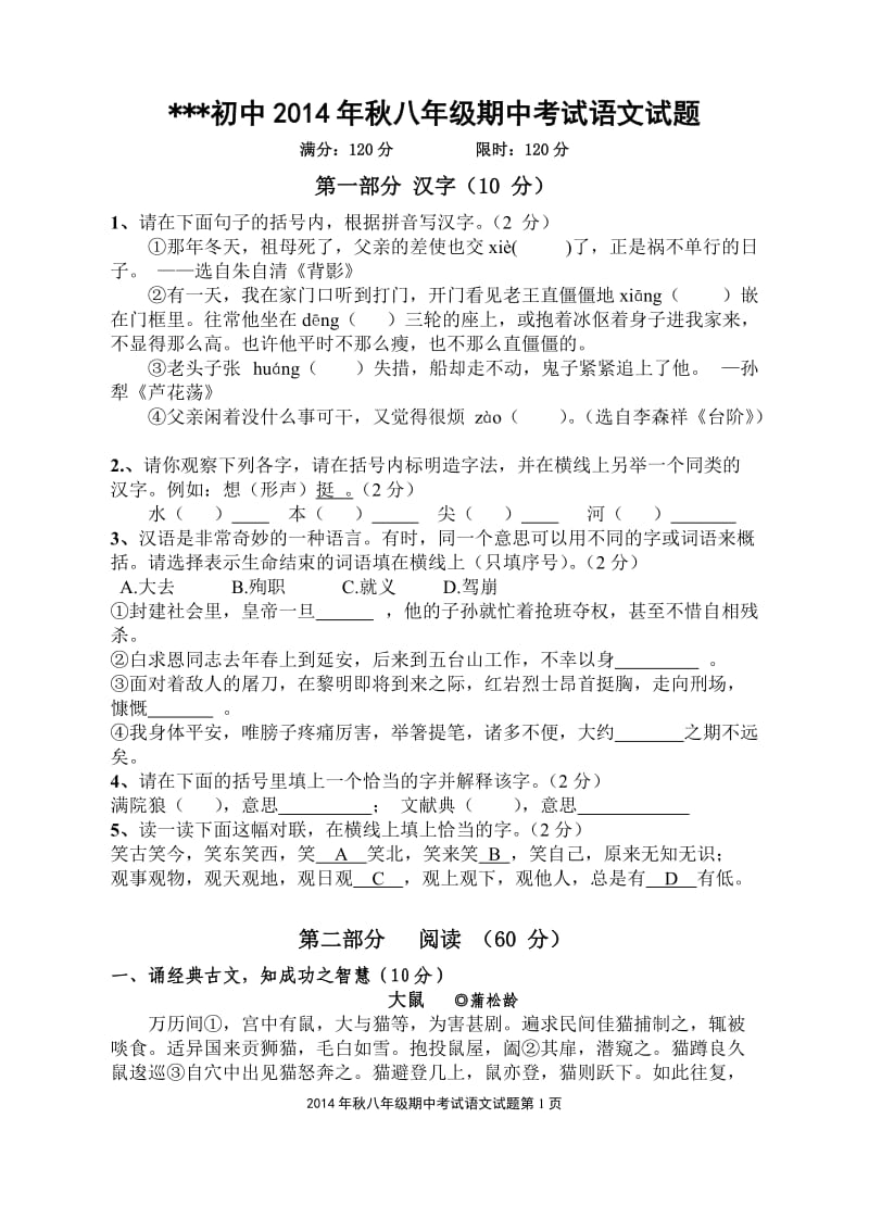 2014年秋八年级期中考试语文试题.doc_第1页