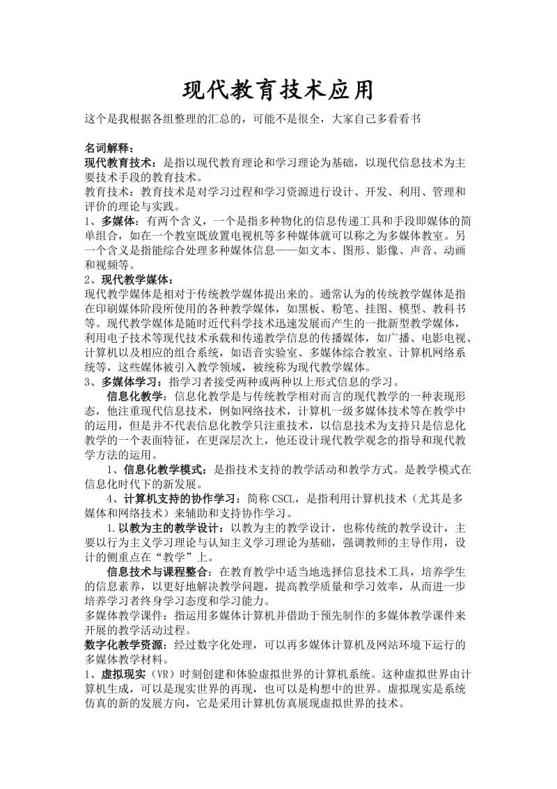 现代教育技术应用总结.doc_第1页