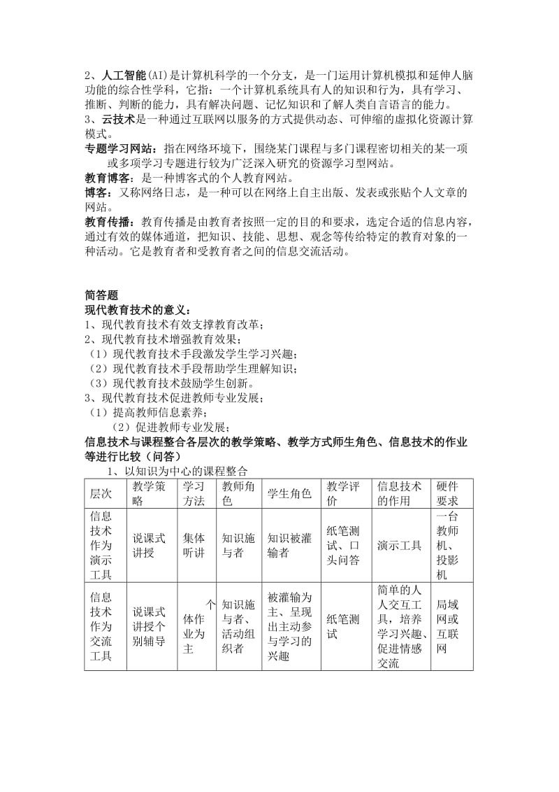 现代教育技术应用总结.doc_第2页