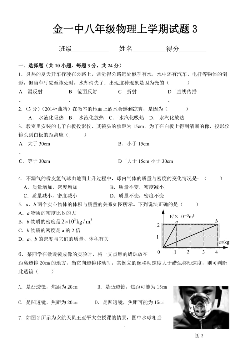 2014年金一中八年级物理上学期试题.doc_第1页