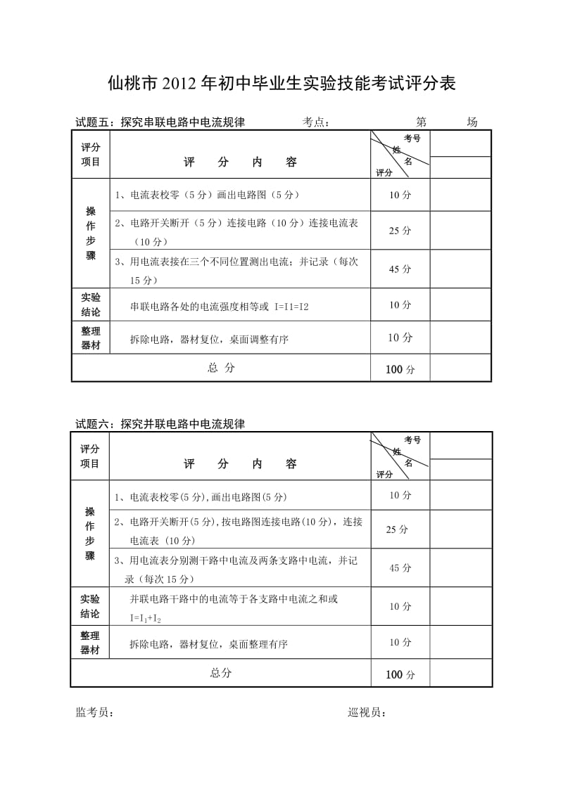 2012年仙桃市初中生实验技能考试评分表.doc_第3页