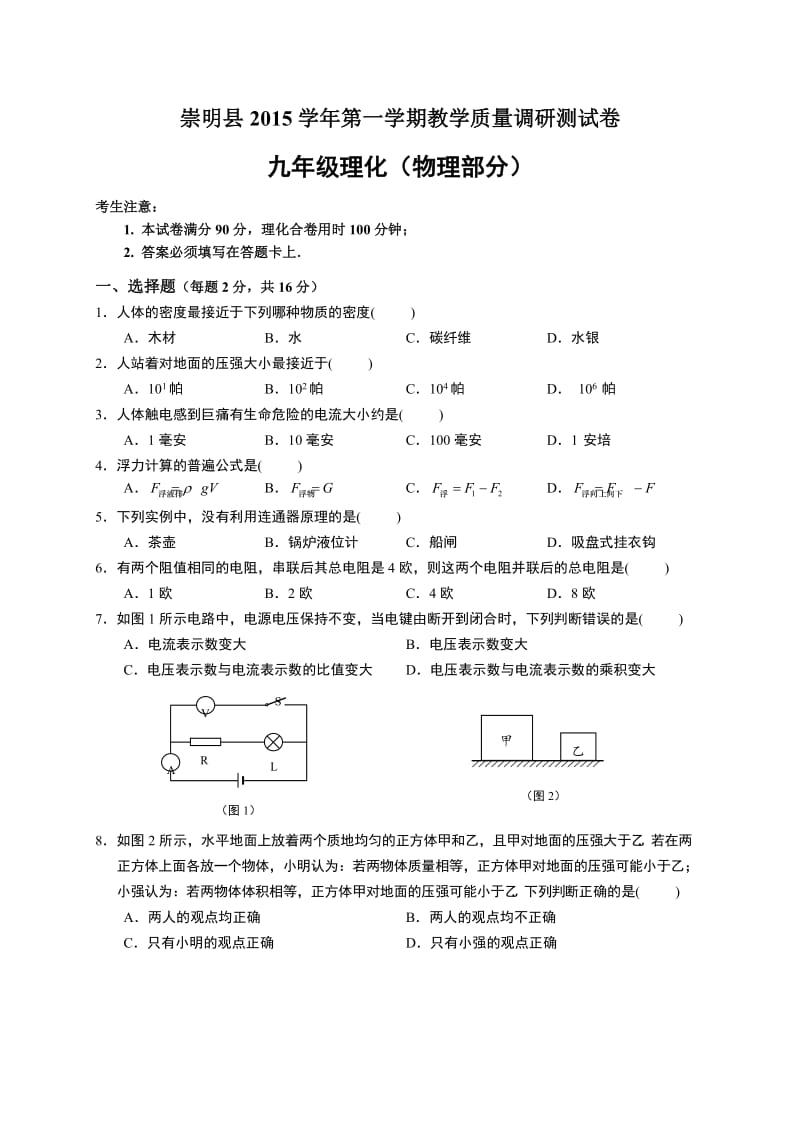 上海市崇明县2016届九年级上期末质量调研物理试题.doc_第1页