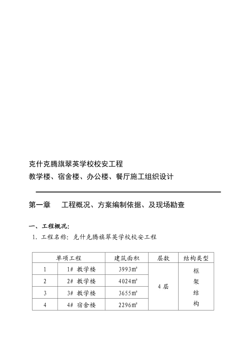 克旗教学楼宿舍楼食堂施工组织设计.doc_第1页