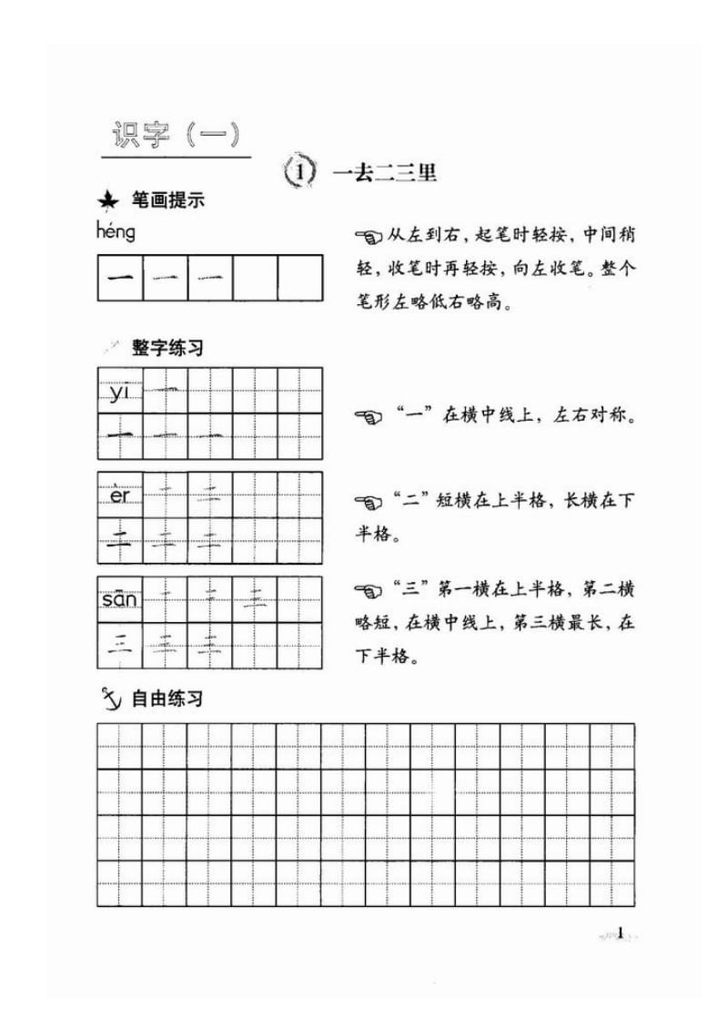 人教版一年级下册语文写字教材(铅笔字).docx_第1页