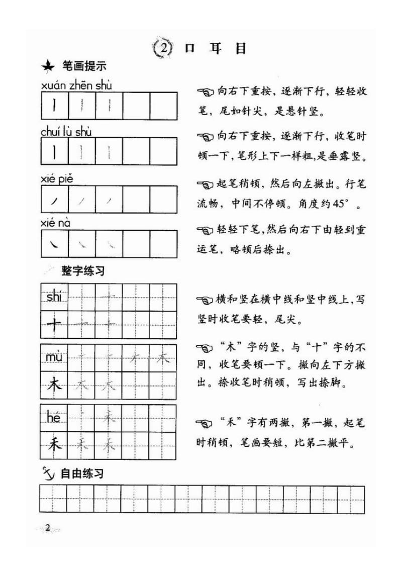 人教版一年级下册语文写字教材(铅笔字).docx_第2页