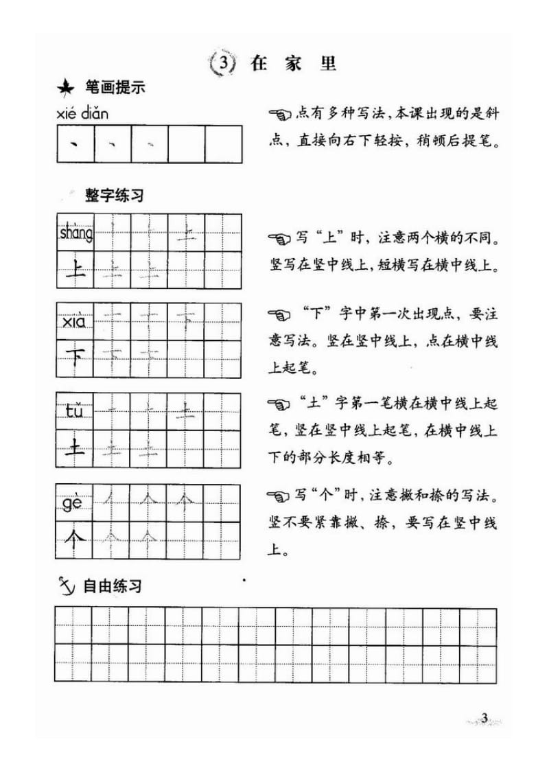 人教版一年级下册语文写字教材(铅笔字).docx_第3页