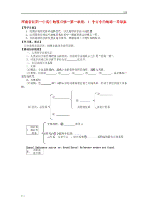 高一地理 第一單元《宇宙中的地球》導(dǎo)學(xué)案 新人教版必修1