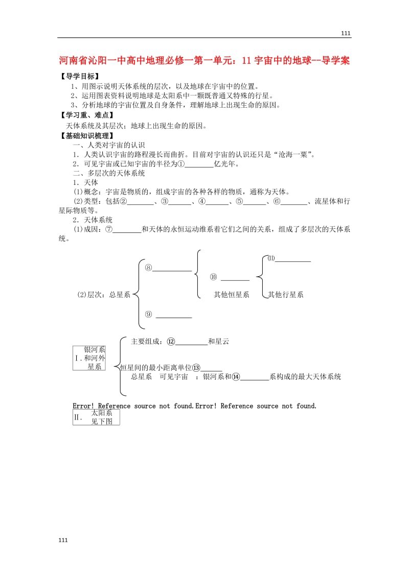 高一地理 第一单元《宇宙中的地球》导学案 新人教版必修1_第1页