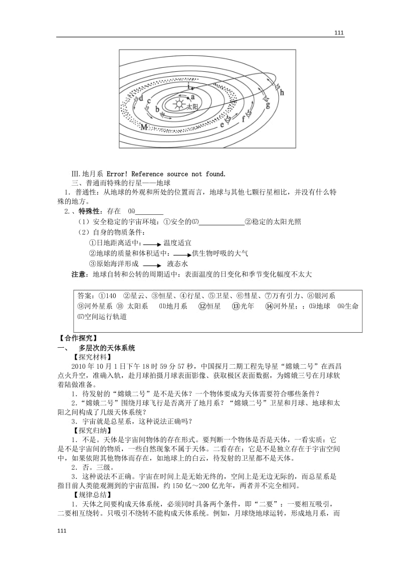 高一地理 第一单元《宇宙中的地球》导学案 新人教版必修1_第2页