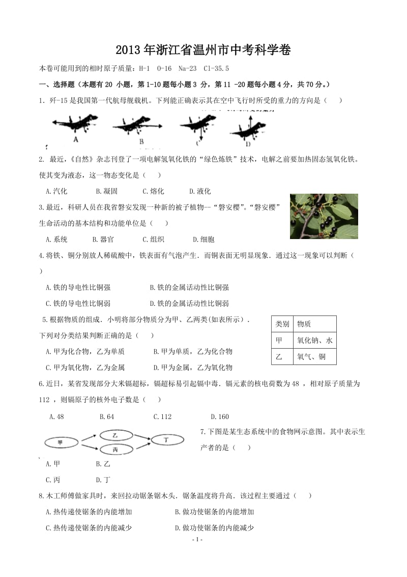 2013年温州市科学中考卷(含答案)word版.doc_第1页