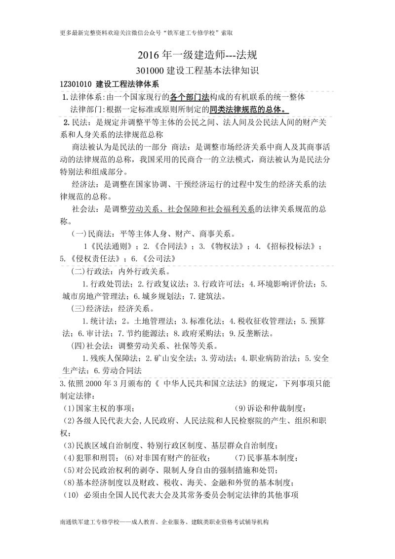 2016年一级建造师建设工程法规考前重点笔记.doc_第1页