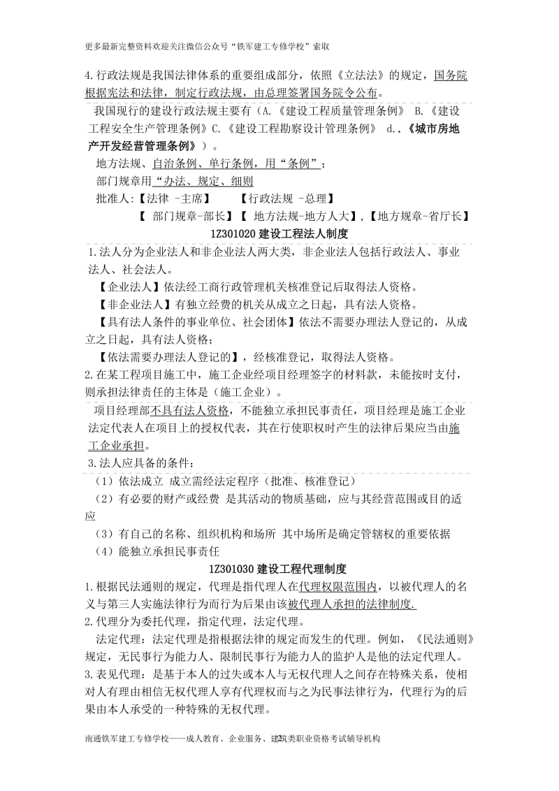 2016年一级建造师建设工程法规考前重点笔记.doc_第2页