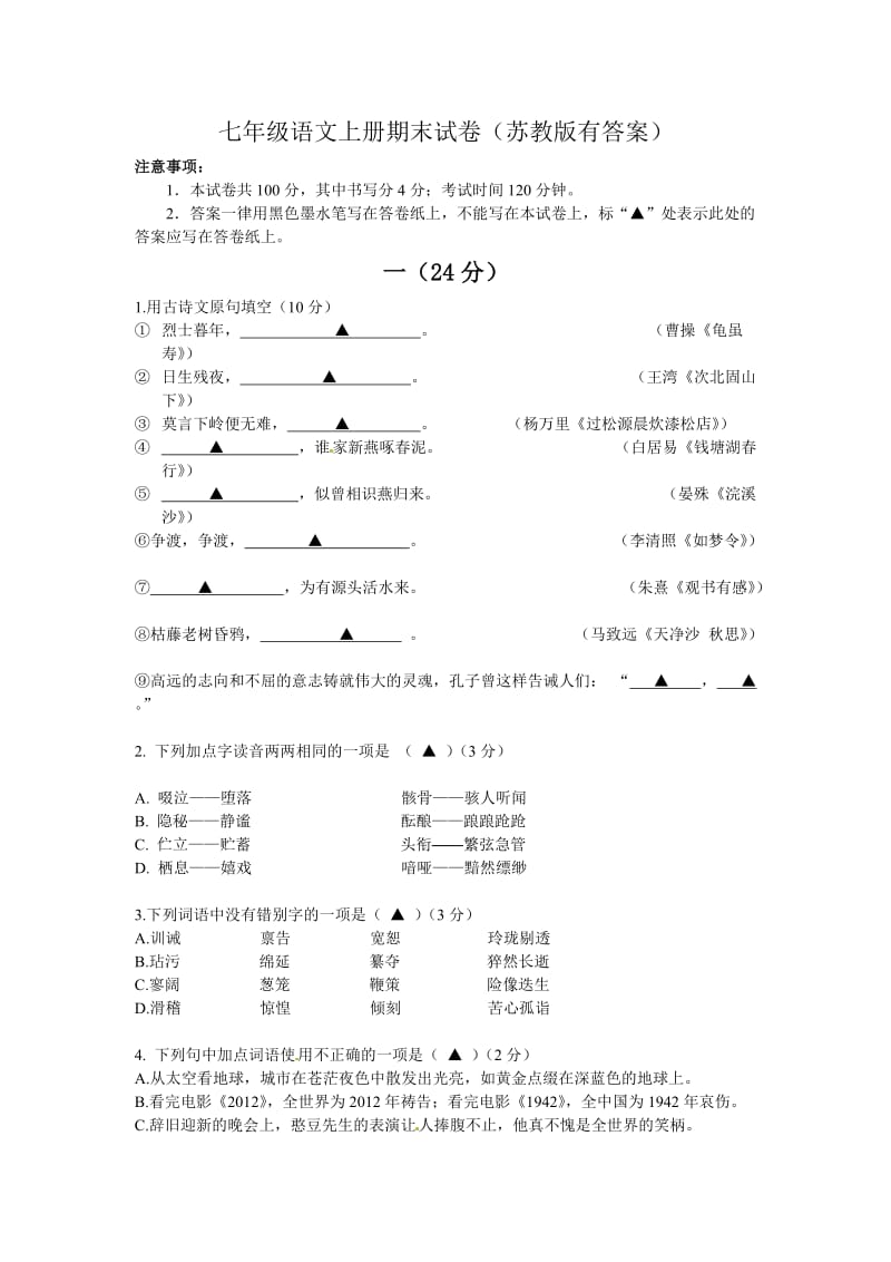 七年级语文上册期末试卷(苏教版有答案).doc_第1页