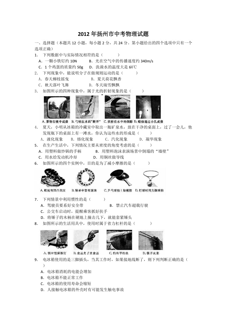 2012年江苏省扬州市中考物理试题.doc_第1页