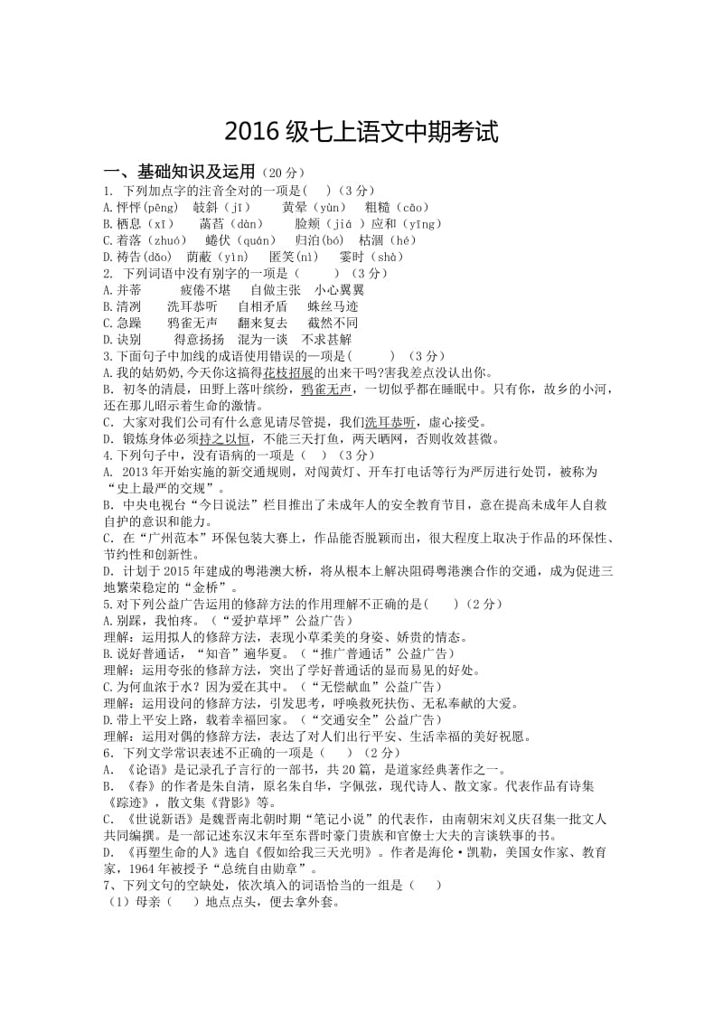 七年级上册语文中期试题.doc_第1页