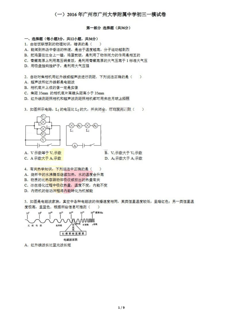 2016广州大学附属中学初三物理一模卷.doc_第1页