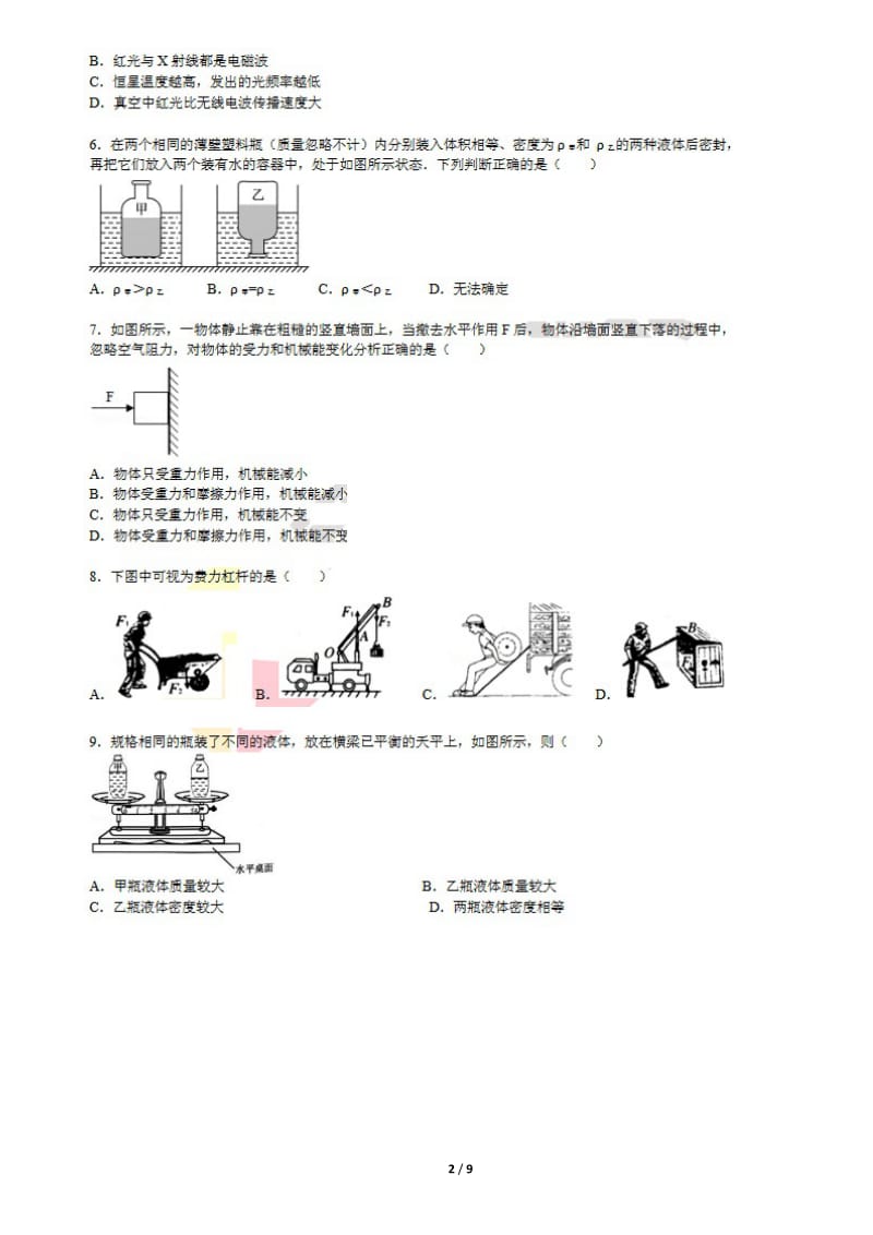 2016广州大学附属中学初三物理一模卷.doc_第2页