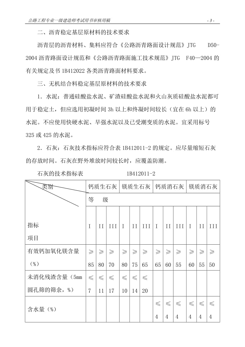 建造师教材路面基层.doc_第3页