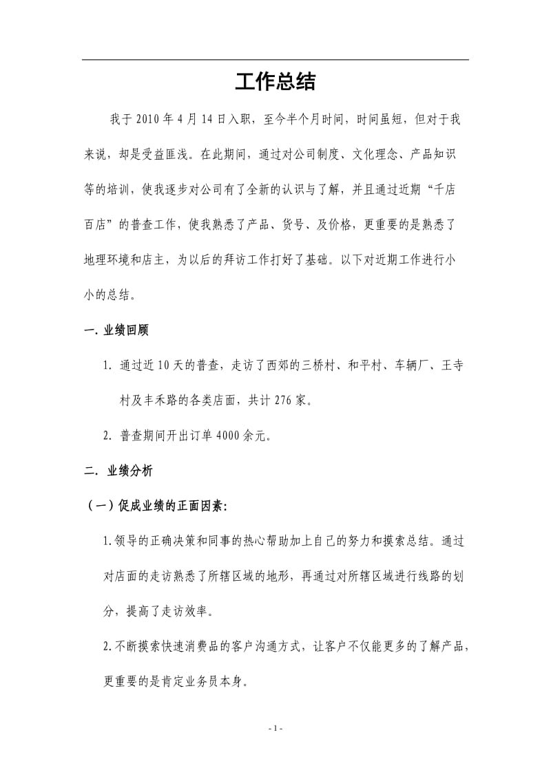 快速消费品业务员工作总结.doc_第1页