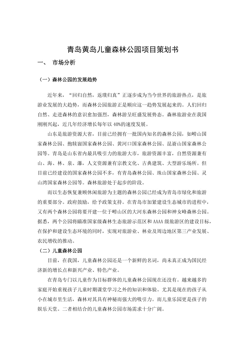 儿童森林公园策划书.docx_第2页