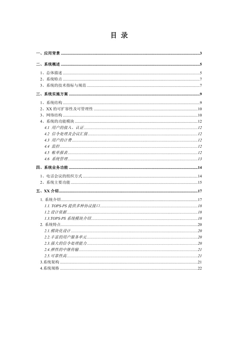 联通电话会议系统方案.doc_第2页