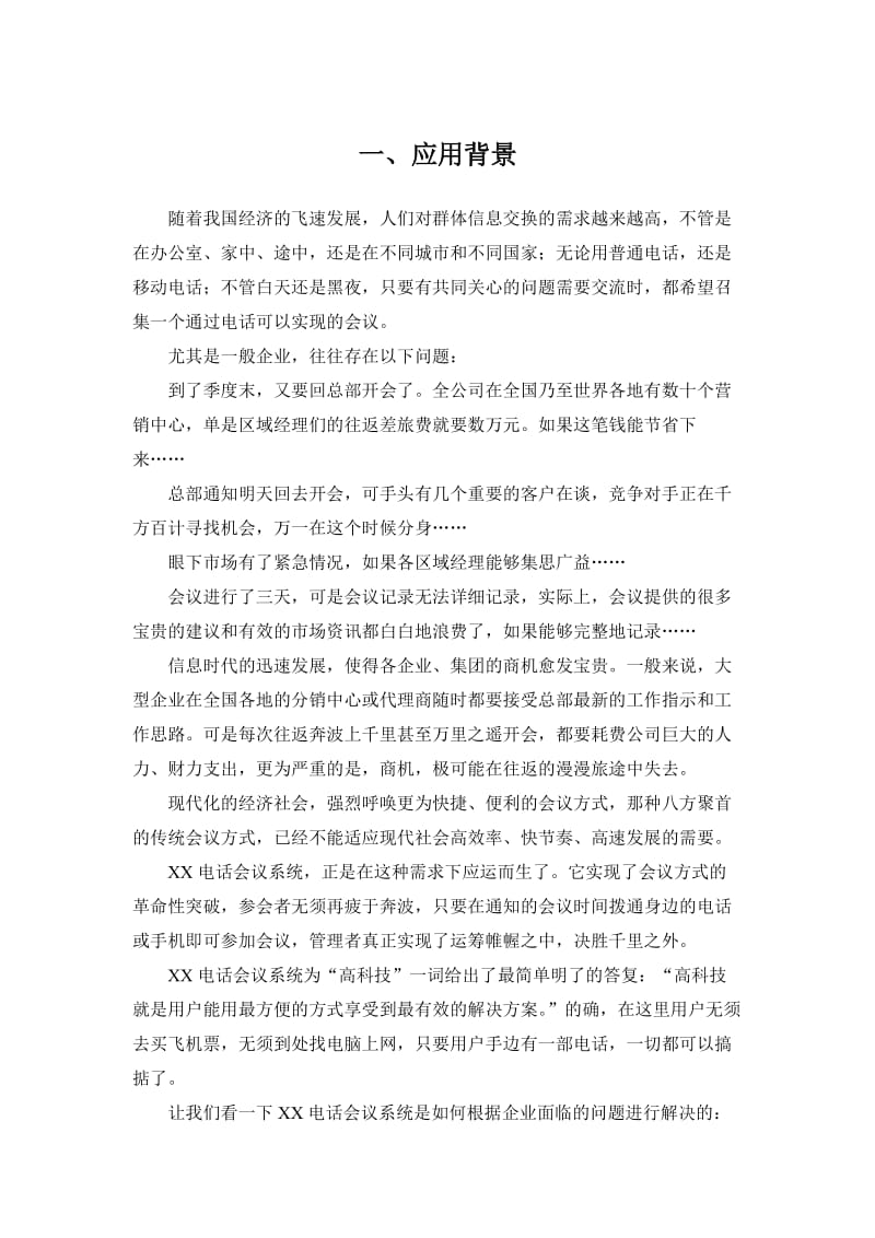 联通电话会议系统方案.doc_第3页