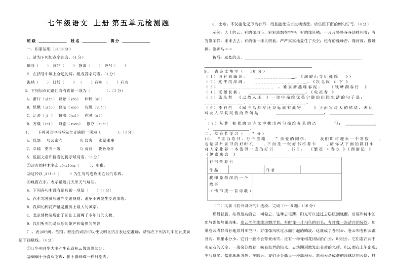 七年级语文上册第五单元测试题.doc_第1页