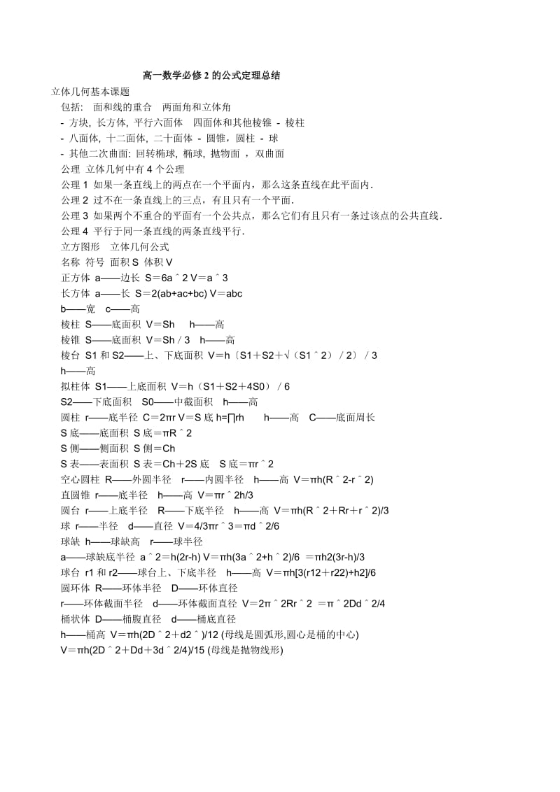 高一数学必修2的公式定理总结.doc_第1页