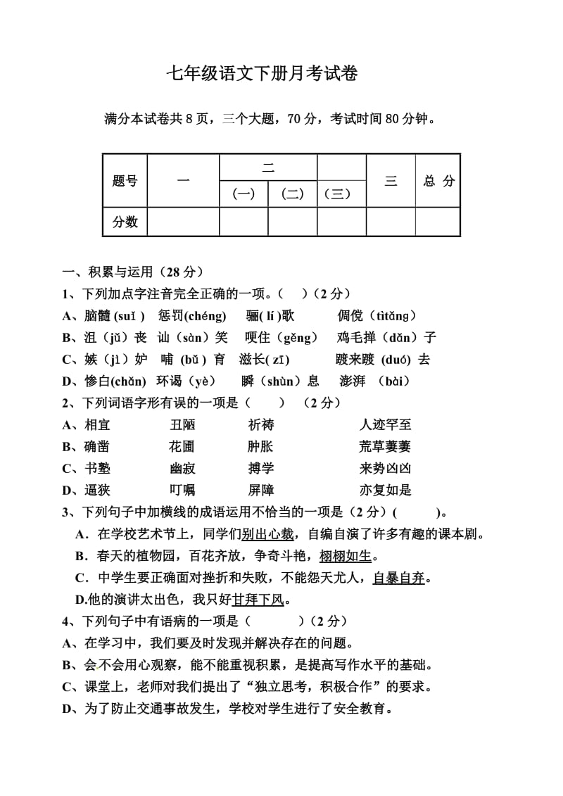 七年级语文下册月考试卷及答案.doc_第1页