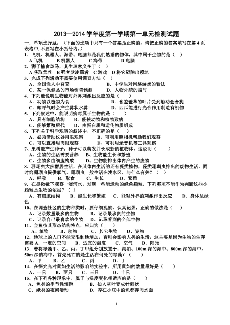 七年级生物上册第一单元测试题及答案.doc_第1页