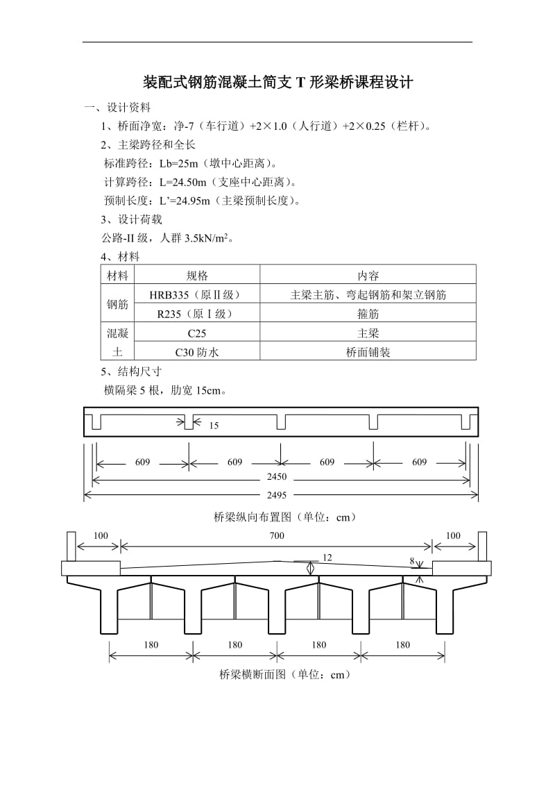 装配式钢筋混凝土简支T形梁桥课程设计.doc_第1页