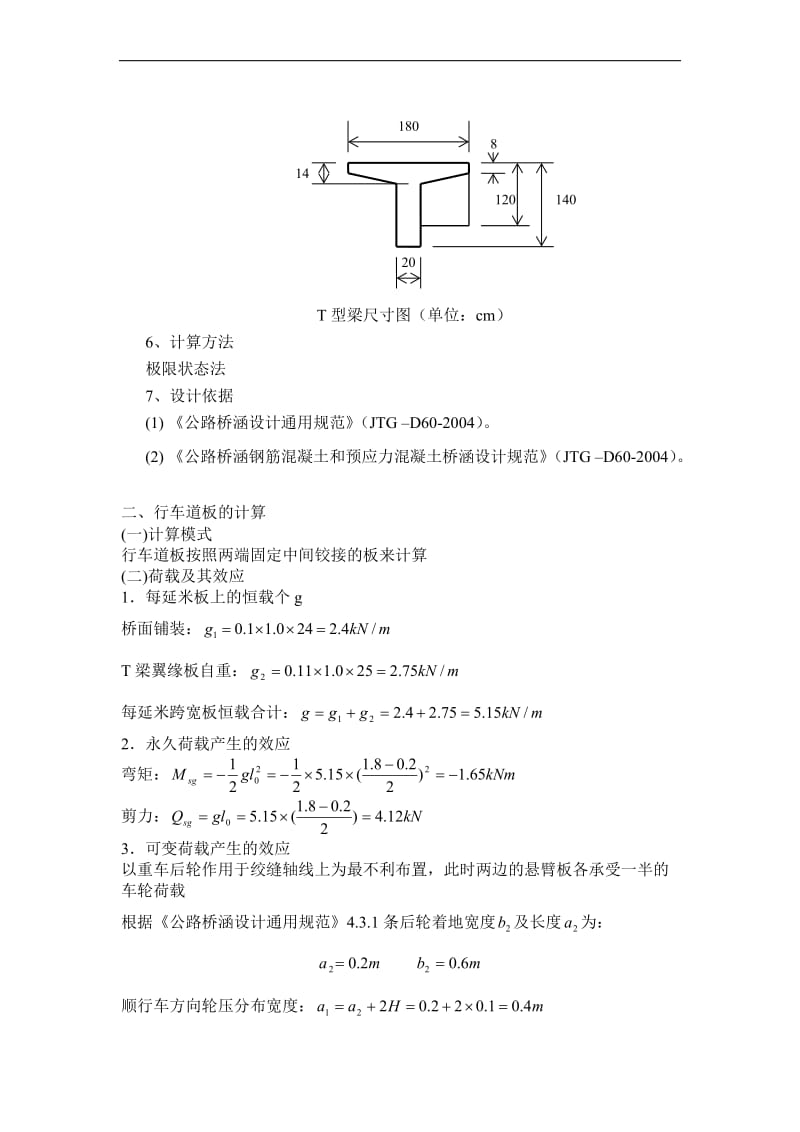 装配式钢筋混凝土简支T形梁桥课程设计.doc_第2页