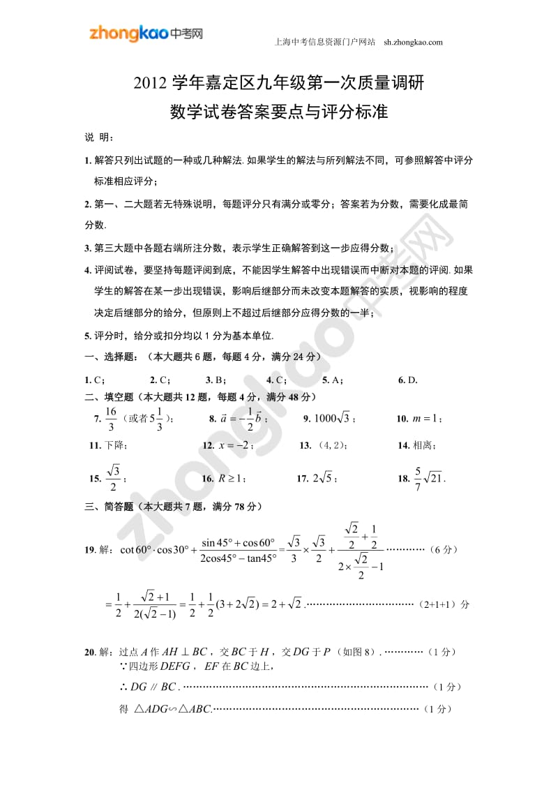 2012学年嘉定区九年级第一次质量调研数学答案要点与评分标准.doc_第1页