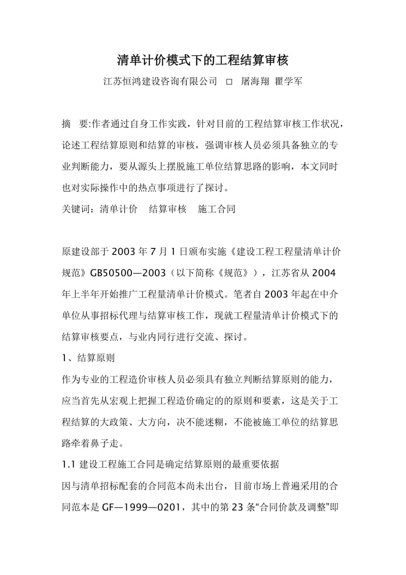 清单计价模式下的工程结算审核.doc_第1页