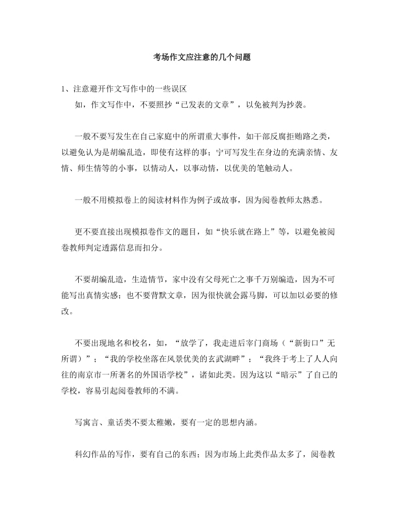 中考语文复习之考场作文要注意的几个问题.doc_第1页