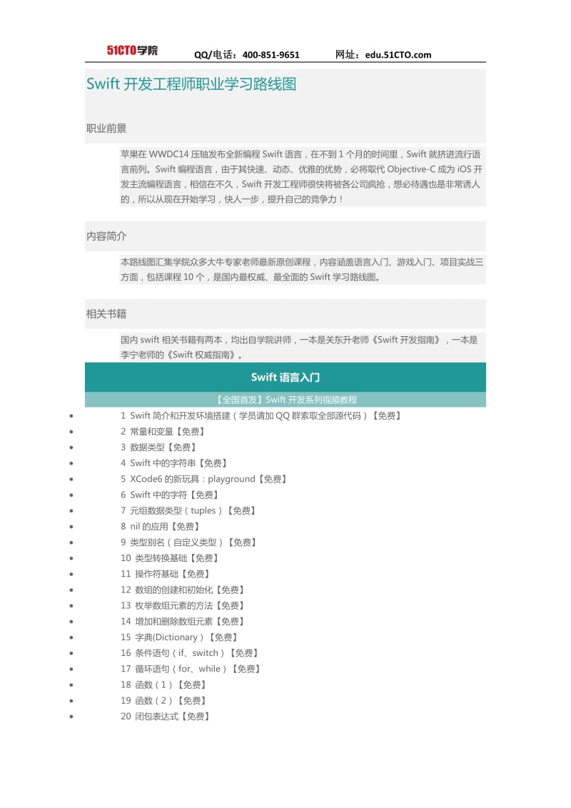 Swift开发工程师职业学习路线图.docx_第1页