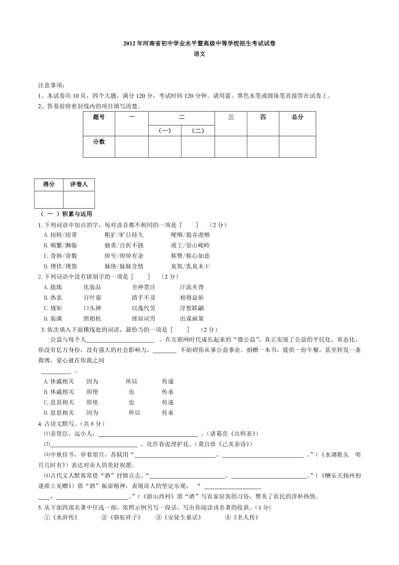 2012河南中考语文试题及答案.doc_第1页