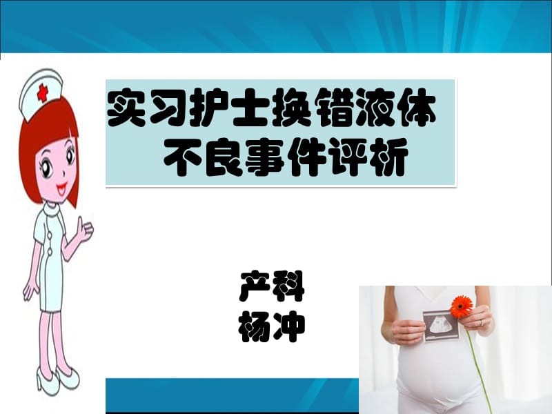 實(shí)習(xí)護(hù)士輸液換錯(cuò)液體不良事件評析.ppt_第1頁