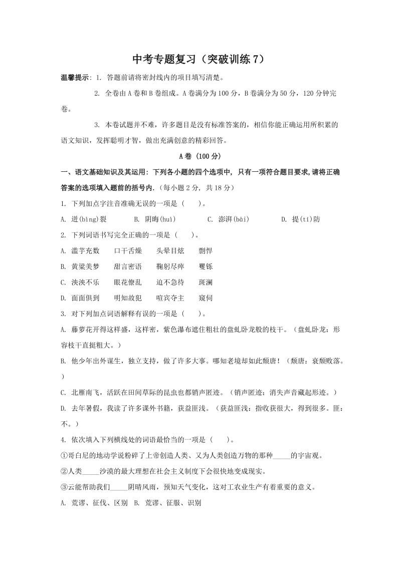 2012年中考语文专题复习套卷(突破训练7).doc_第1页